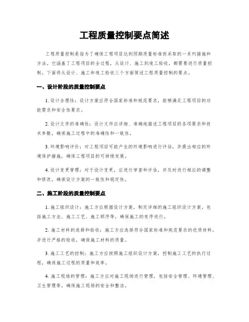 工程质量控制要点简述