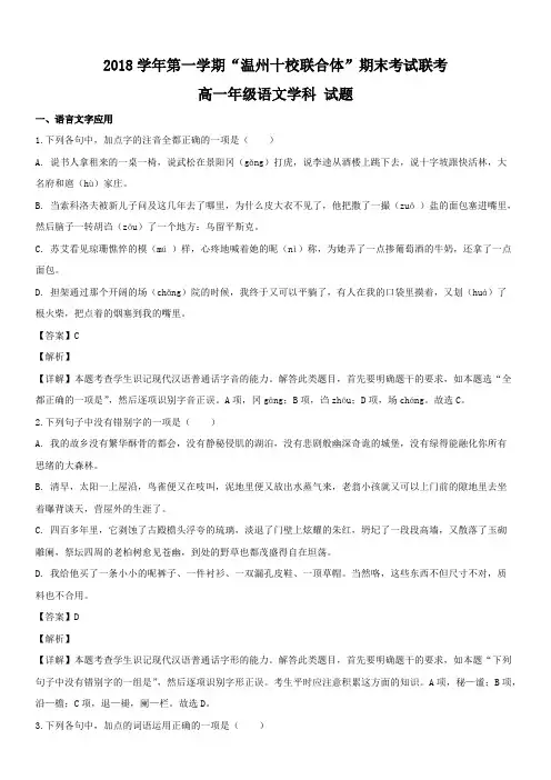 浙江省“温州十校联合体”2018-2019学年高一上学期期末考试语文试题含答案解析
