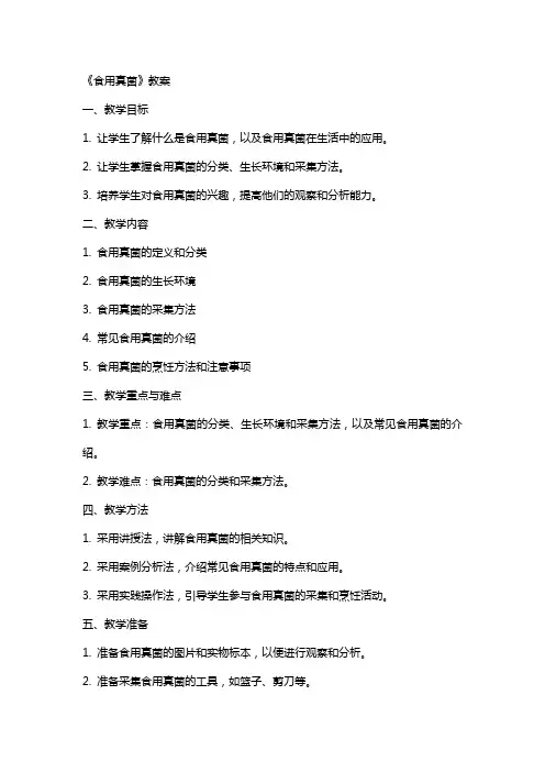 《食用真菌》教案