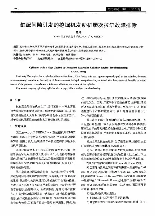 缸配间隙引发的挖掘机发动机屡次拉缸故障排除