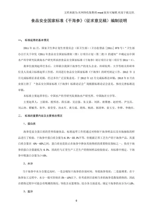 食品安全国家标准干海参编制说明
