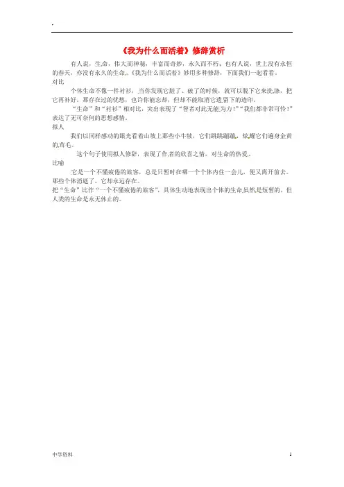 八年级语文上册第四单元第15课散文二篇我为什么而活着修辞赏析课文同步讲解新人教版