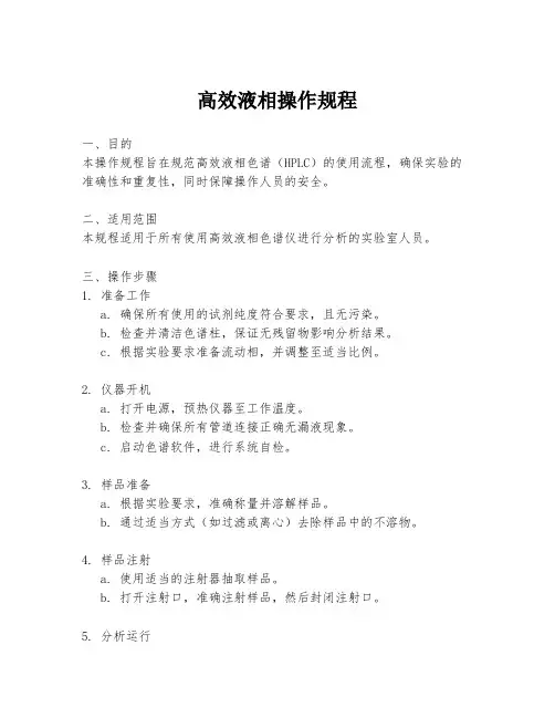 高效液相操作规程