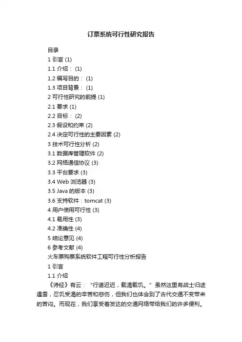 订票系统可行性研究报告