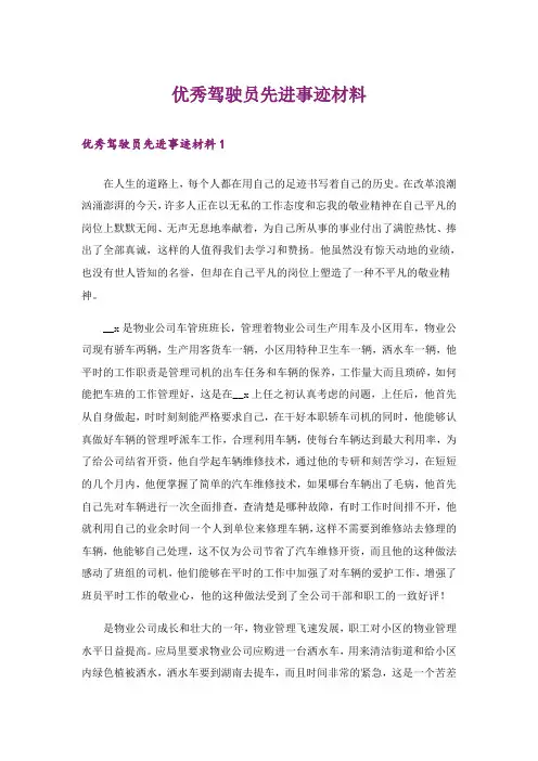 优秀驾驶员先进事迹材料