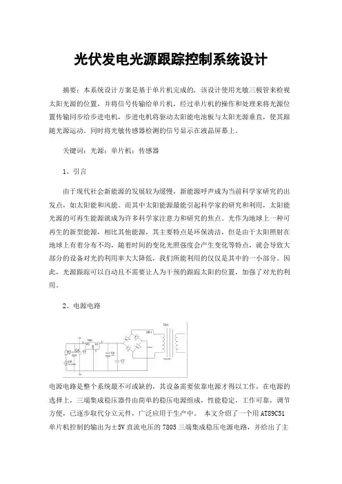 光伏发电光源跟踪控制系统设计