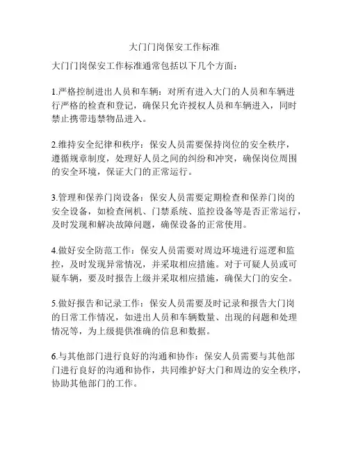 大门门岗保安工作标准