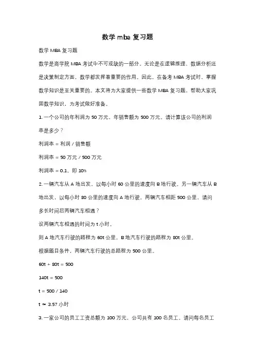 数学mba复习题