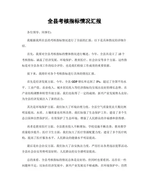 全县考核指标情况汇报