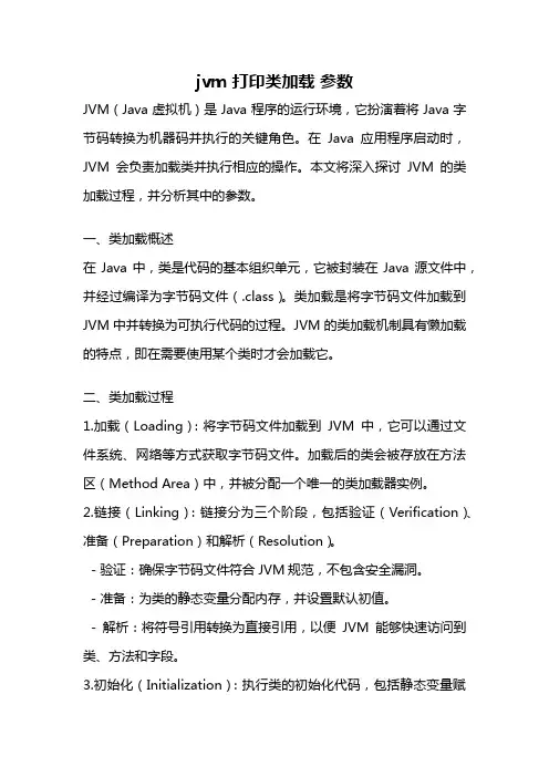jvm 打印类加载 参数