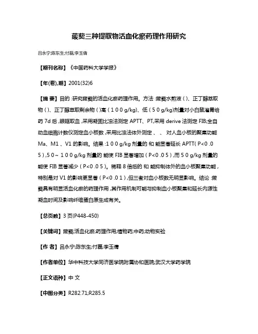 菝葜三种提取物活血化瘀药理作用研究
