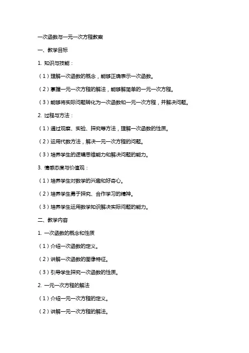 一次函数与一元一次方程教案