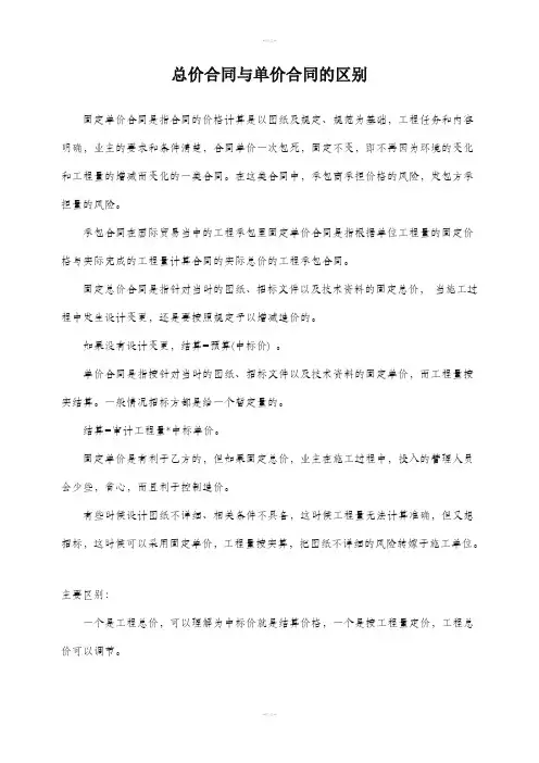 单价合同与总价合同