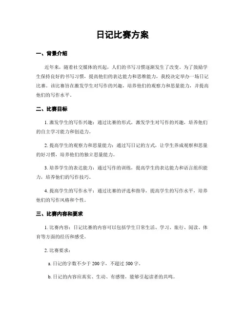 日记比赛方案