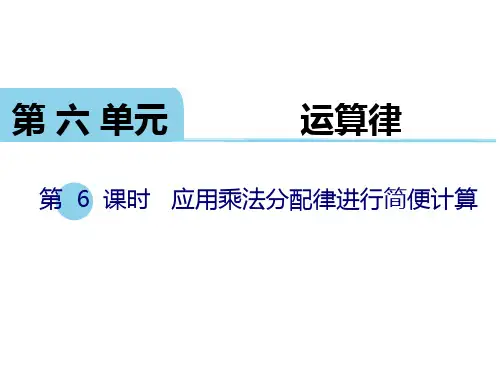 四年级数学下册课件应用乘法分配律进行简便计算苏教版10(共20张PPT)