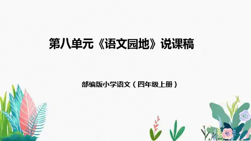 部编版小学语文四年级上册第八单元《语文园地》说课稿(附教学反思、板书)课件