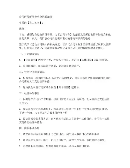 公司解散解除劳动合同通知书模板