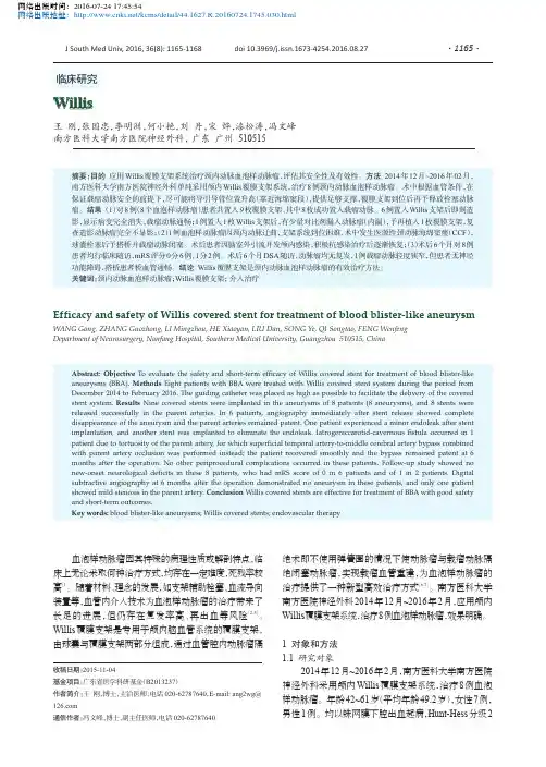 Willis覆膜支架治疗颈内动脉血泡样动脉瘤的临床效果_王刚
