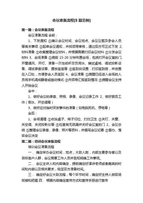 会议准备流程[5篇范例]