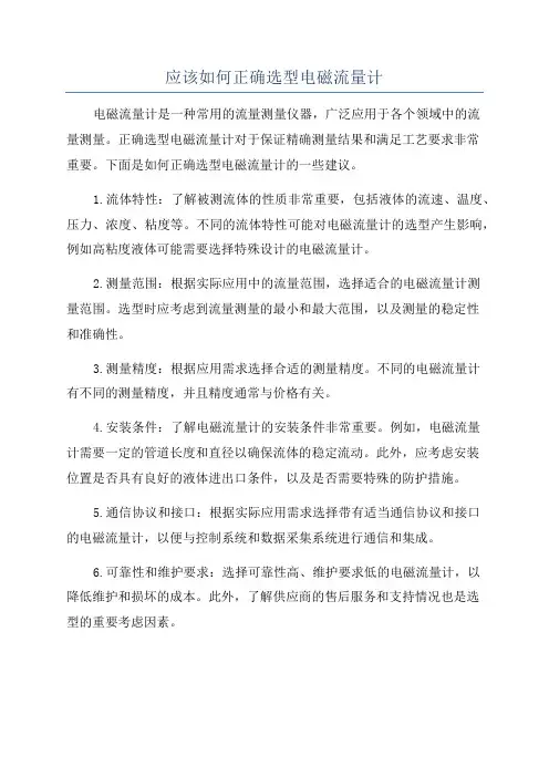 应该如何正确选型电磁流量计