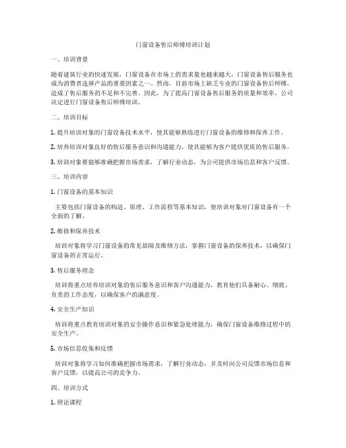 门窗设备售后师傅培训计划