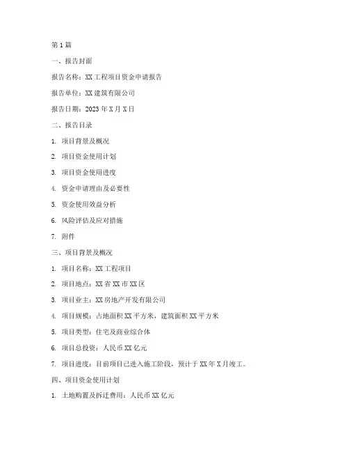 工地资金申请报告范文(3篇)