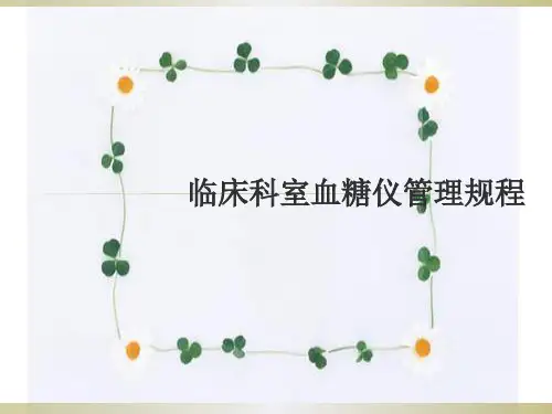 临床科室血糖仪管理规程ppt课件