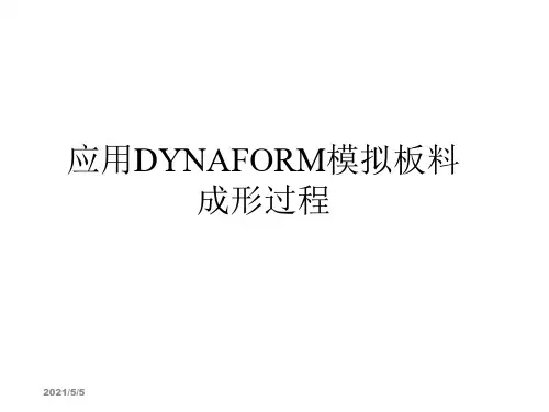 应用Dynaform模拟板料成形过程FS