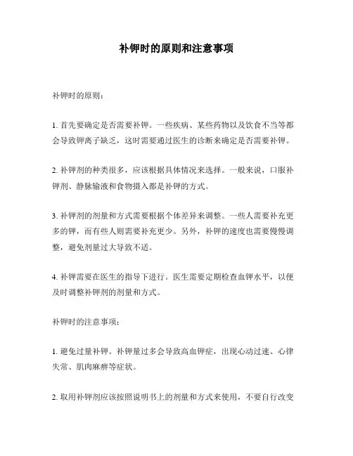 补钾时的原则和注意事项