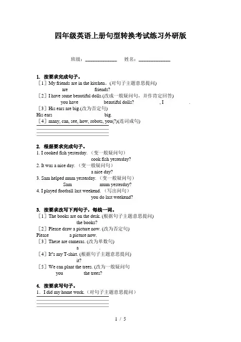 四年级英语上册句型转换考试练习外研版
