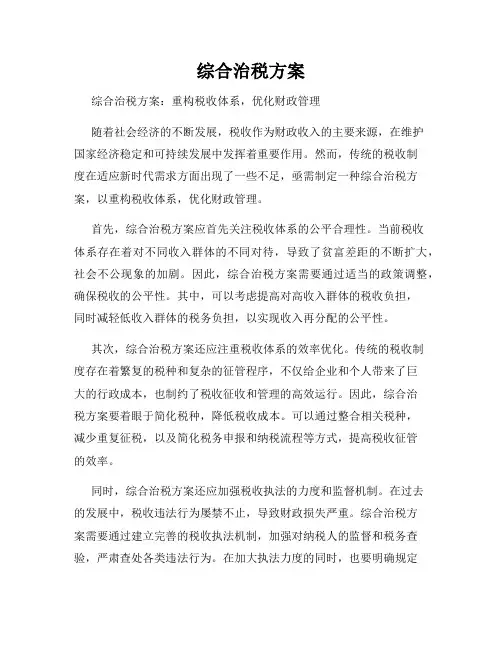 综合治税方案