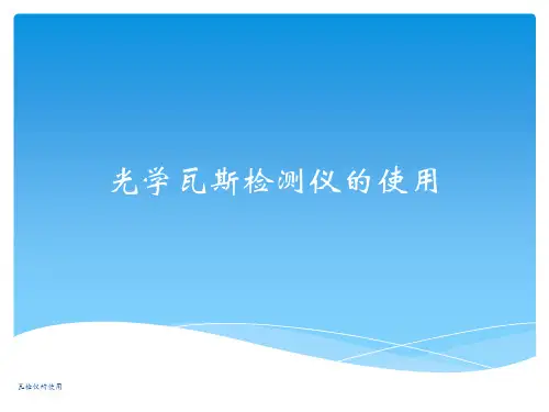 瓦检仪的使用 ppt课件