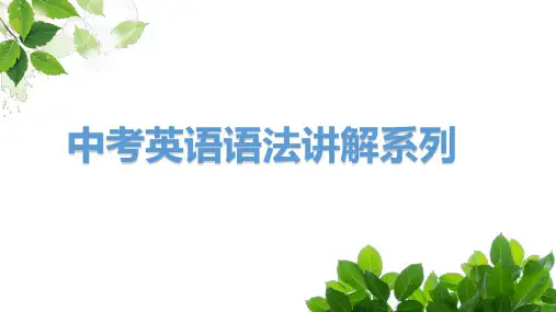 中考英语语法专题讲解定语从句公开课精品PPT课件