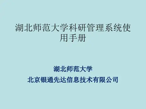 湖北师范大学科研管理系统使用手册.ppt