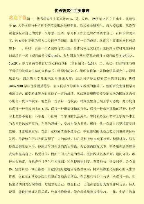 优秀研究生主要事迹