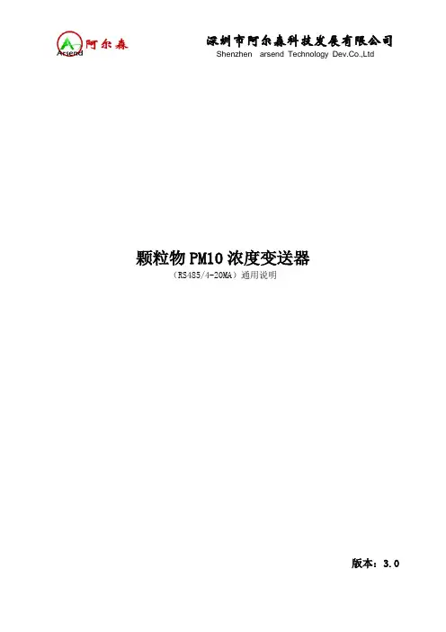 灰尘颗粒物PM10传感器RS485、4-20MA通用说明