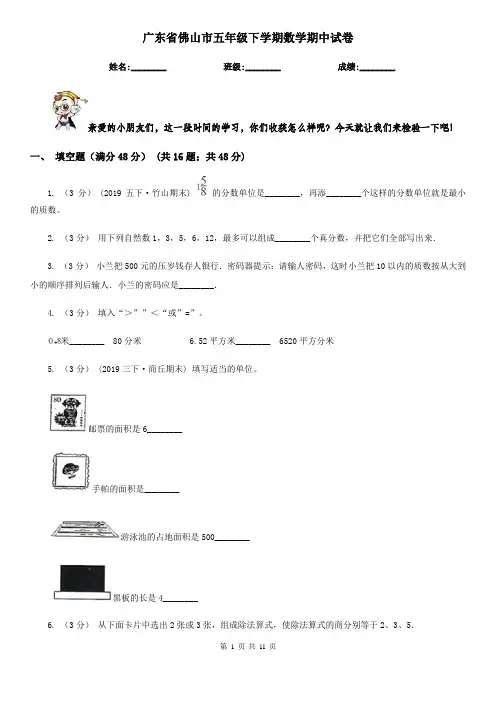 广东省佛山市五年级下学期数学期中试卷