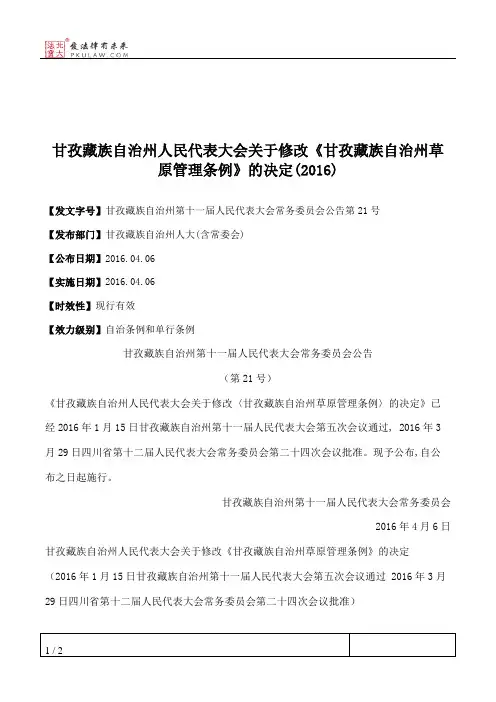 甘孜藏族自治州人民代表大会关于修改《甘孜藏族自治州草原管理条例》的决定(2016)