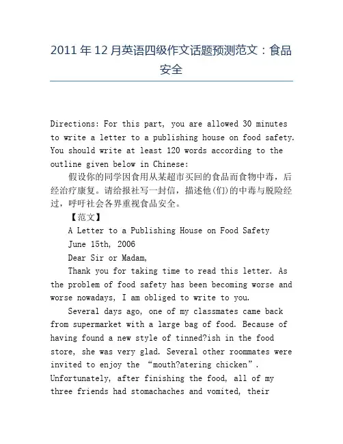 精品2011年12月英语四级作文话题预测范文：食品安全