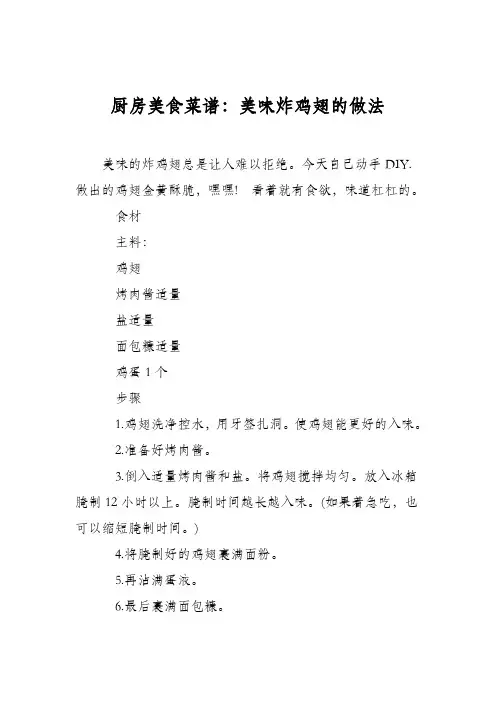厨房美食菜谱：美味炸鸡翅的做法