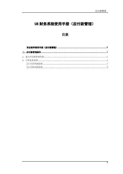 U8财务系统使用手册(应付款管理)