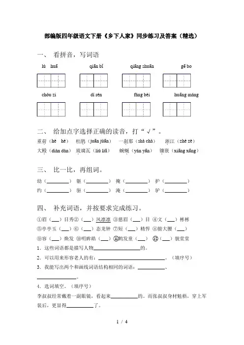 部编版四年级语文下册《乡下人家》同步练习及答案(精选)