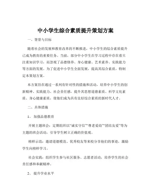 中小学生综合素质提升策划方案