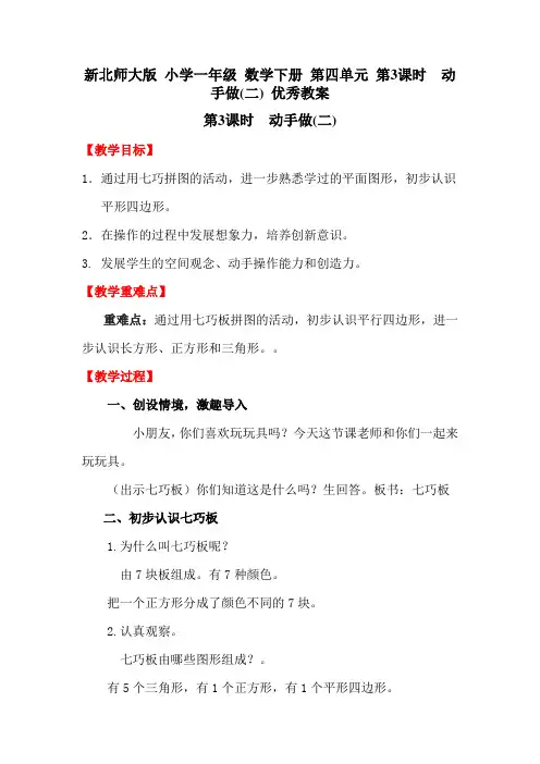 新北师大版 小学一年级 数学下册 第四单元 第3课时  动手做(二) 优秀教案