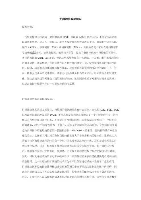 扩频通信基础知识