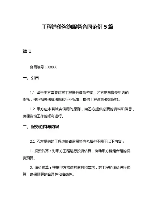 工程造价咨询服务合同范例5篇