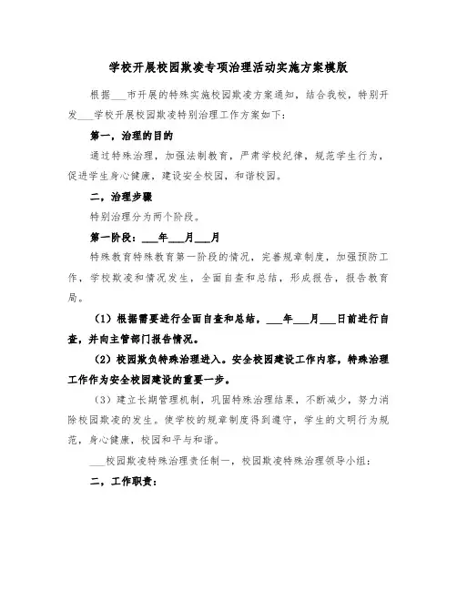 学校开展校园欺凌专项治理活动实施方案模版（3篇）