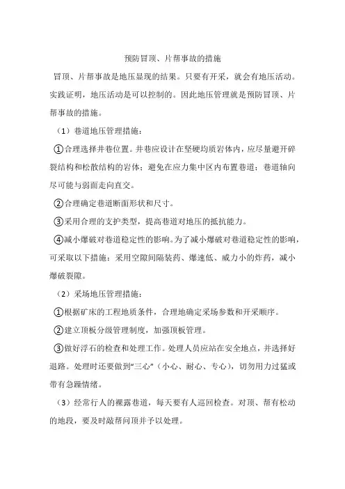 预防冒顶、片帮事故的措施