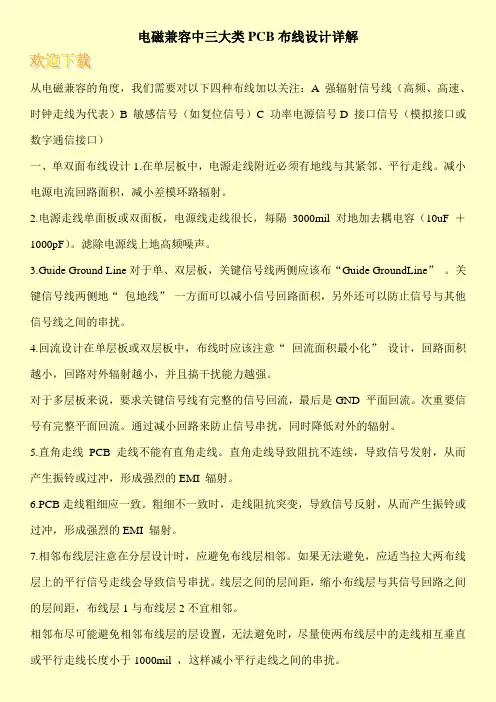 电磁兼容中三大类PCB布线设计详解