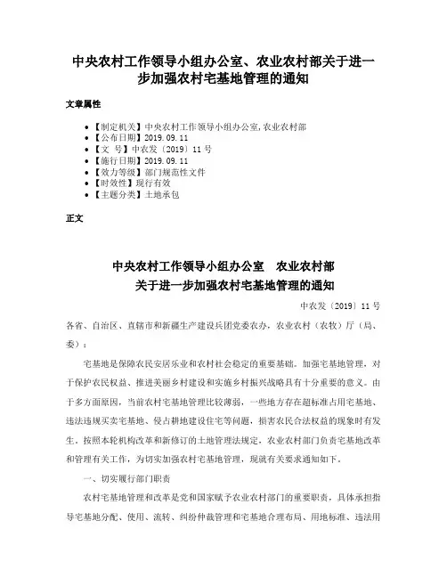 中央农村工作领导小组办公室、农业农村部关于进一步加强农村宅基地管理的通知